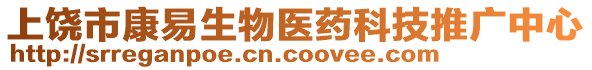 上饒市康易生物醫藥科技推廣中心