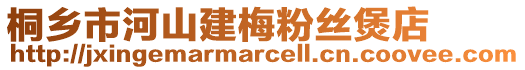 桐鄉(xiāng)市河山建梅粉絲煲店