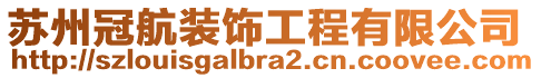 蘇州冠航裝飾工程有限公司