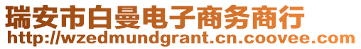 瑞安市白曼電子商務(wù)商行