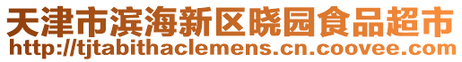 天津市濱海新區曉園食品超市