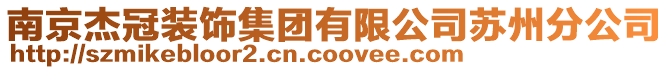 南京杰冠裝飾集團有限公司蘇州分公司