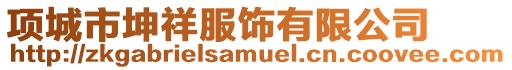 項城市坤祥服飾有限公司