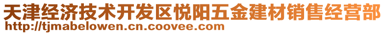 天津經濟技術開發區悅陽五金建材銷售經營部