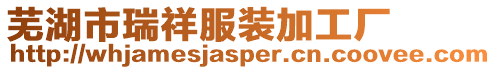 蕪湖市瑞祥服裝加工廠