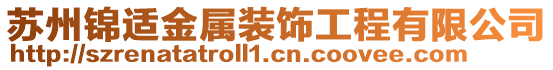 蘇州錦適金屬裝飾工程有限公司