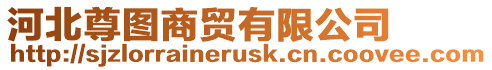 河北尊圖商貿有限公司
