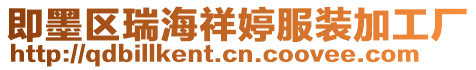 即墨區瑞海祥婷服裝加工廠
