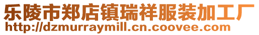 樂陵市鄭店鎮(zhèn)瑞祥服裝加工廠