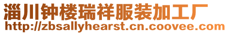 淄川鐘樓瑞祥服裝加工廠