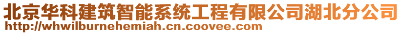 北京華科建筑智能系統(tǒng)工程有限公司湖北分公司