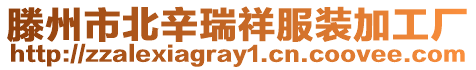 滕州市北辛瑞祥服裝加工廠