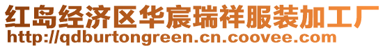 紅島經(jīng)濟(jì)區(qū)華宸瑞祥服裝加工廠(chǎng)