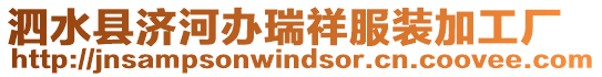 泗水縣濟河辦瑞祥服裝加工廠