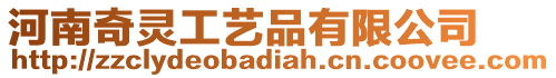 河南奇靈工藝品有限公司