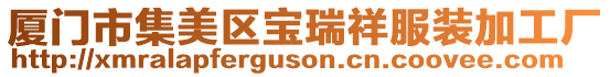 廈門市集美區寶瑞祥服裝加工廠