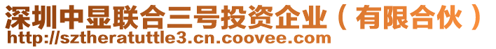 深圳中顯聯(lián)合三號投資企業(yè)(有限合伙)