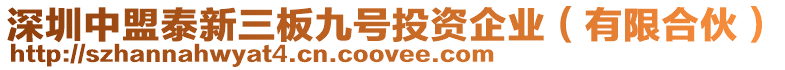 深圳中盟泰新三板九號投資企業(有限合伙)