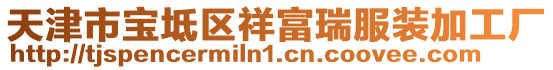 天津市寶坻區祥富瑞服裝加工廠