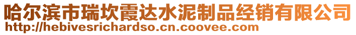 哈爾濱市瑞坎霞達水泥制品經銷有限公司