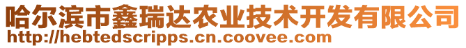 哈爾濱市鑫瑞達農(nóng)業(yè)技術(shù)開發(fā)有限公司