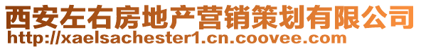 西安左右房地產(chǎn)營銷策劃有限公司