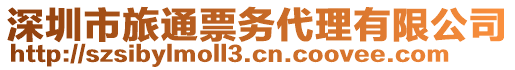 深圳市旅通票務(wù)代理有限公司