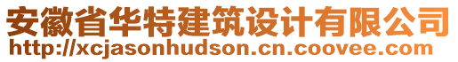 安徽省華特建筑設(shè)計有限公司