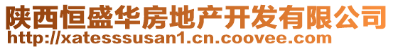 陜西恒盛華房地產(chǎn)開發(fā)有限公司