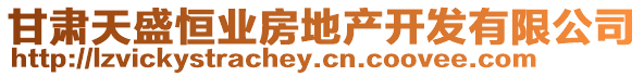 甘肅天盛恒業(yè)房地產(chǎn)開發(fā)有限公司