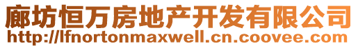 廊坊恒萬房地產(chǎn)開發(fā)有限公司