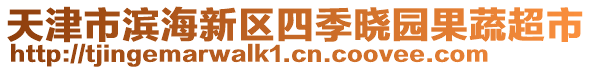 天津市濱海新區(qū)四季曉園果蔬超市