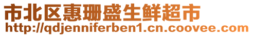 市北區(qū)惠珊盛生鮮超市