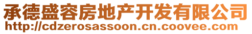 承德盛容房地產(chǎn)開發(fā)有限公司