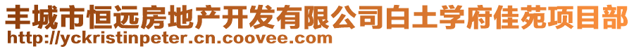 豐城市恒遠(yuǎn)房地產(chǎn)開發(fā)有限公司白土學(xué)府佳苑項(xiàng)目部