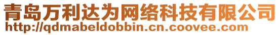 青島萬利達為網(wǎng)絡(luò)科技有限公司