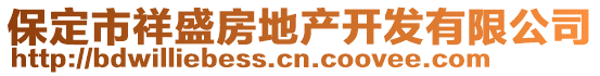 保定市祥盛房地產開發(fā)有限公司