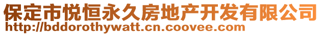 保定市悅恒永久房地產(chǎn)開(kāi)發(fā)有限公司