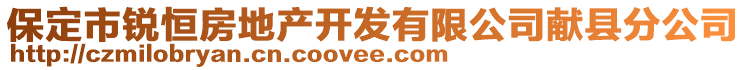 保定市銳恒房地產開發(fā)有限公司獻縣分公司