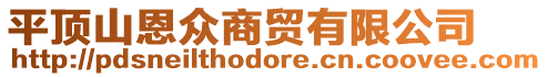 平頂山恩眾商貿(mào)有限公司