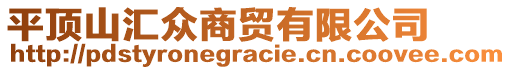 平頂山匯眾商貿(mào)有限公司