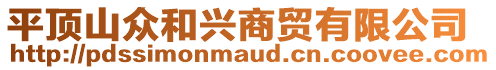 平頂山眾和興商貿有限公司