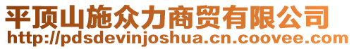 平頂山施眾力商貿(mào)有限公司