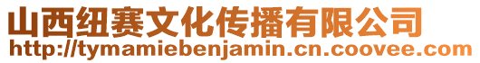 山西紐賽文化傳播有限公司