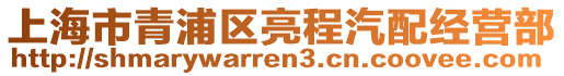 上海市青浦區(qū)亮程汽配經(jīng)營部