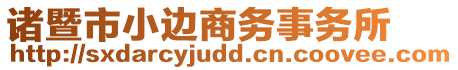 諸暨市小邊商務(wù)事務(wù)所