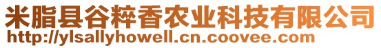 米脂縣谷粹香農(nóng)業(yè)科技有限公司