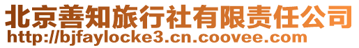 北京善知旅行社有限責(zé)任公司