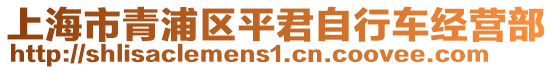 上海市青浦區(qū)平君自行車經(jīng)營部