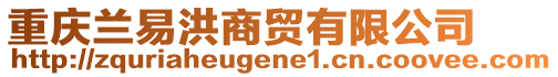 重慶蘭易洪商貿(mào)有限公司